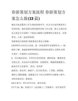春游策划方案流程 春游策划方案怎么做(13篇)