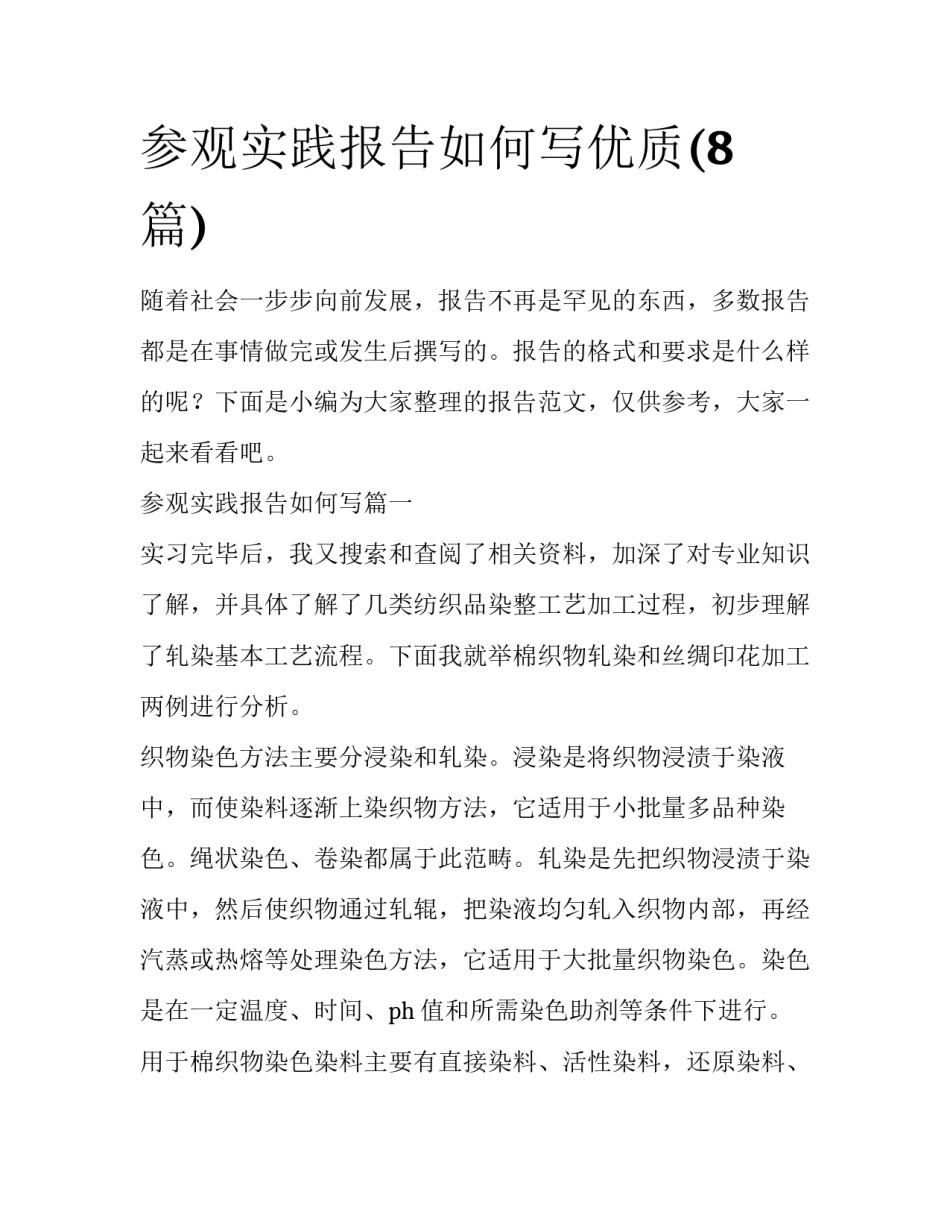参观实践报告如何写优质(8篇)_第1页