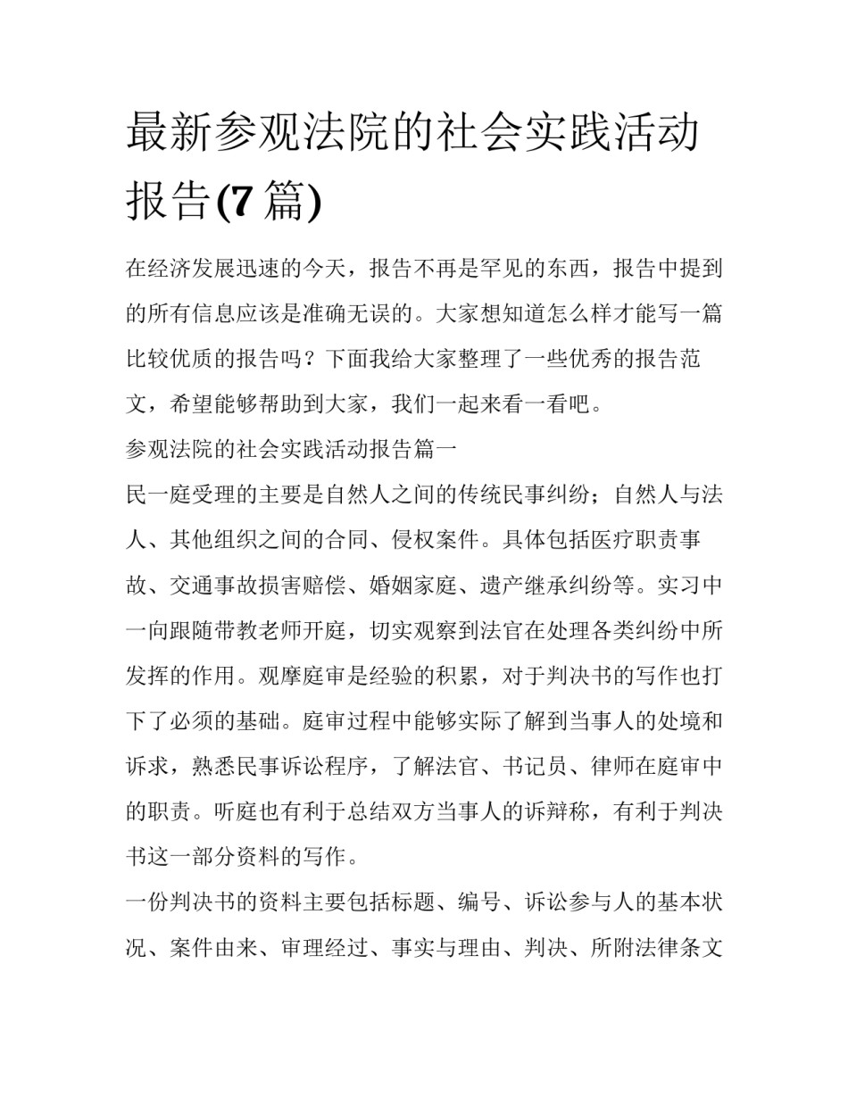 最新参观法院的社会实践活动报告(7篇)_第1页