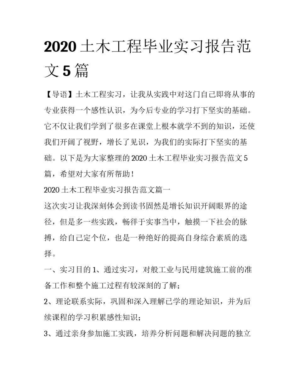 2020土木工程毕业实习报告范文5篇_第1页