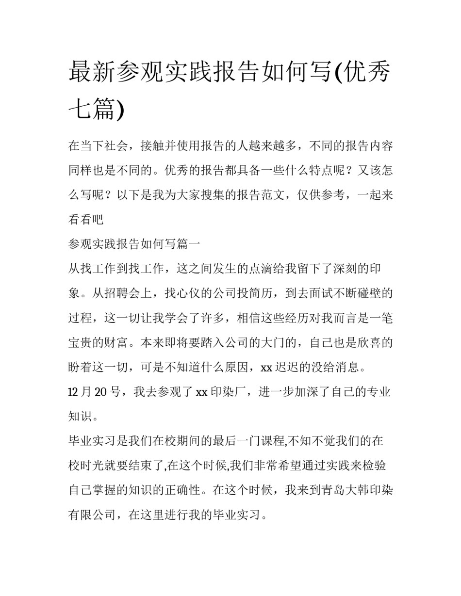 最新参观实践报告如何写(优秀七篇)_第1页