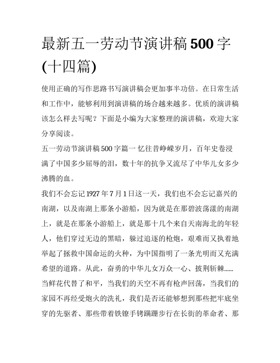 最新五一劳动节演讲稿500字(十四篇)_第1页