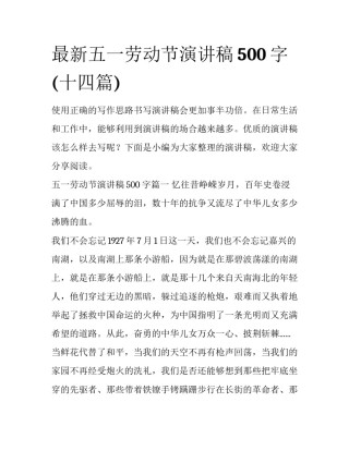 最新五一劳动节演讲稿500字(十四篇)
