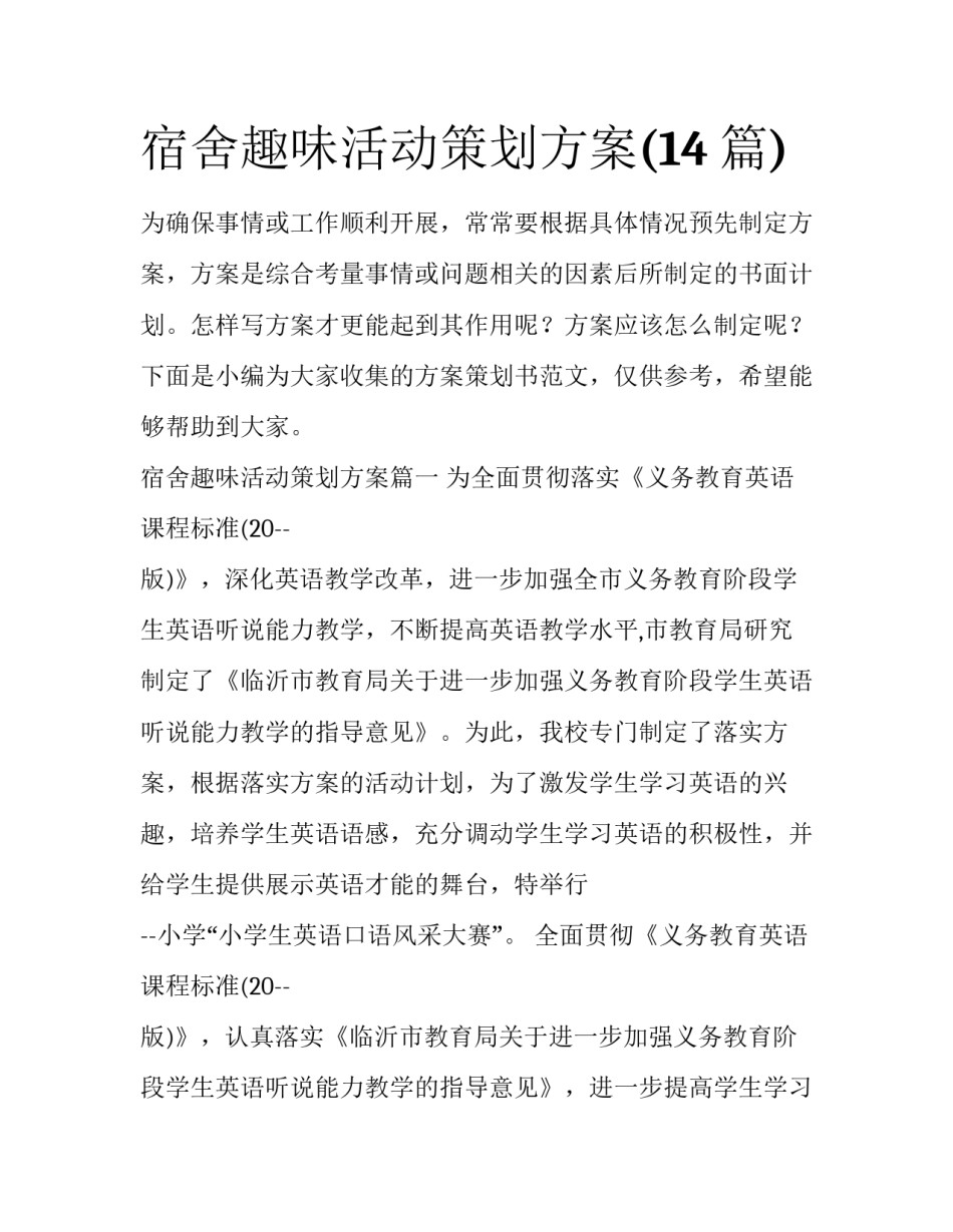 宿舍趣味活动策划方案(14篇)_第1页