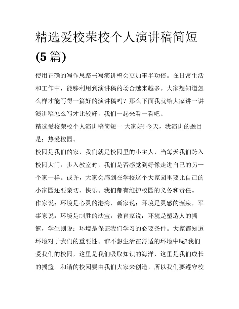 精选爱校荣校个人演讲稿简短(5篇)_第1页