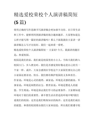精选爱校荣校个人演讲稿简短(5篇)