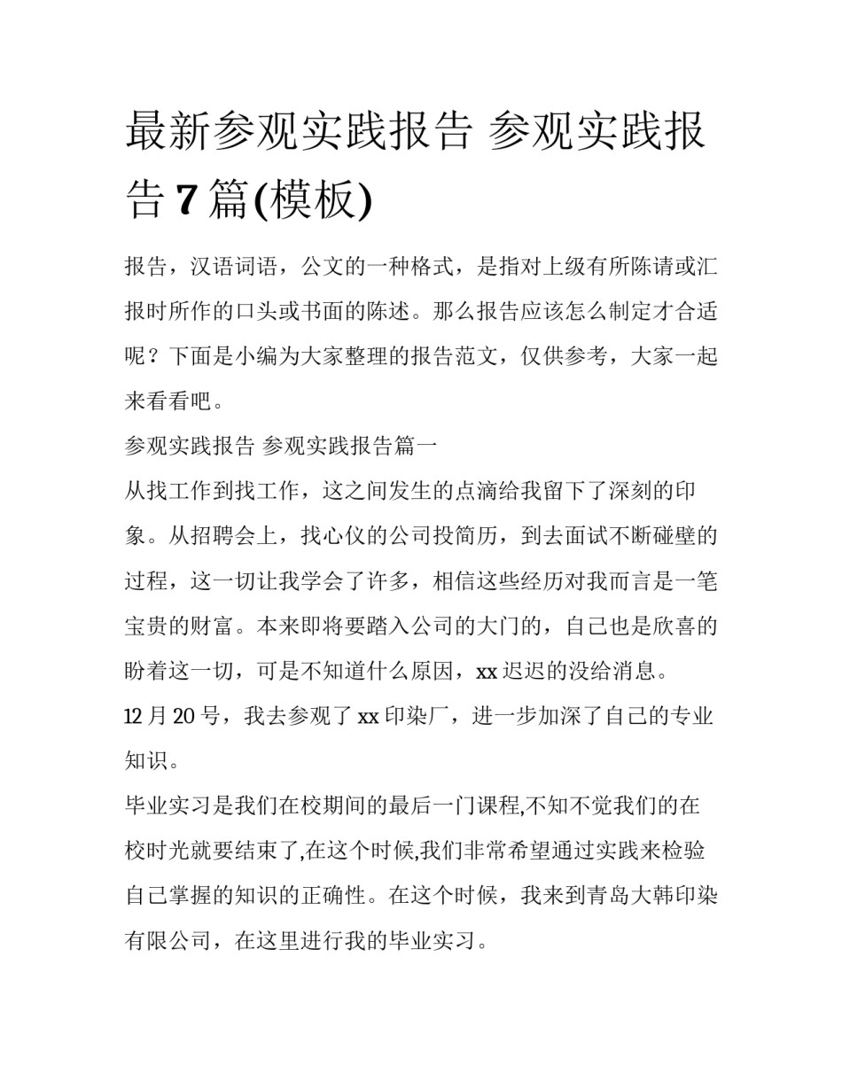 最新参观实践报告 参观实践报告7篇(模板)_第1页