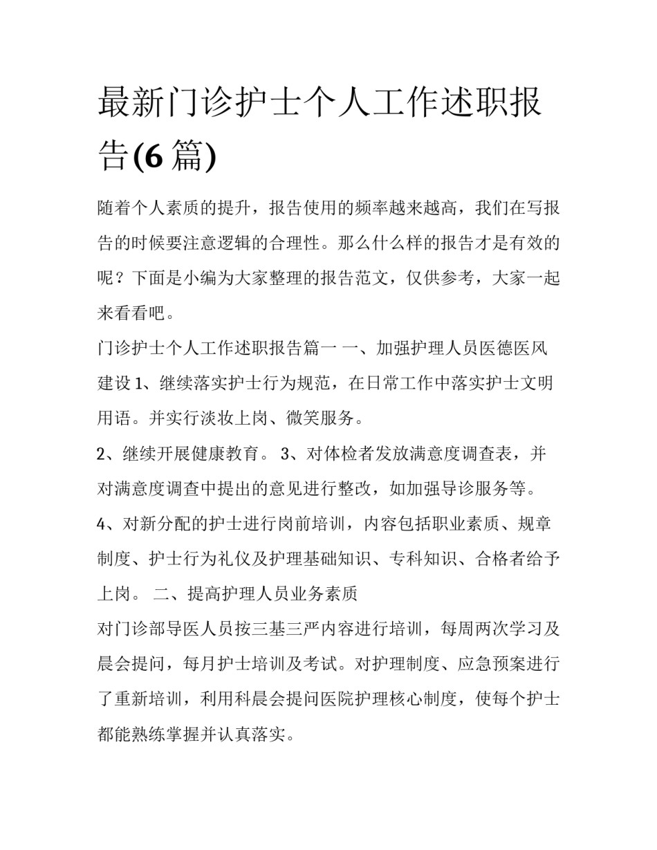 最新门诊护士个人工作述职报告(6篇)_第1页