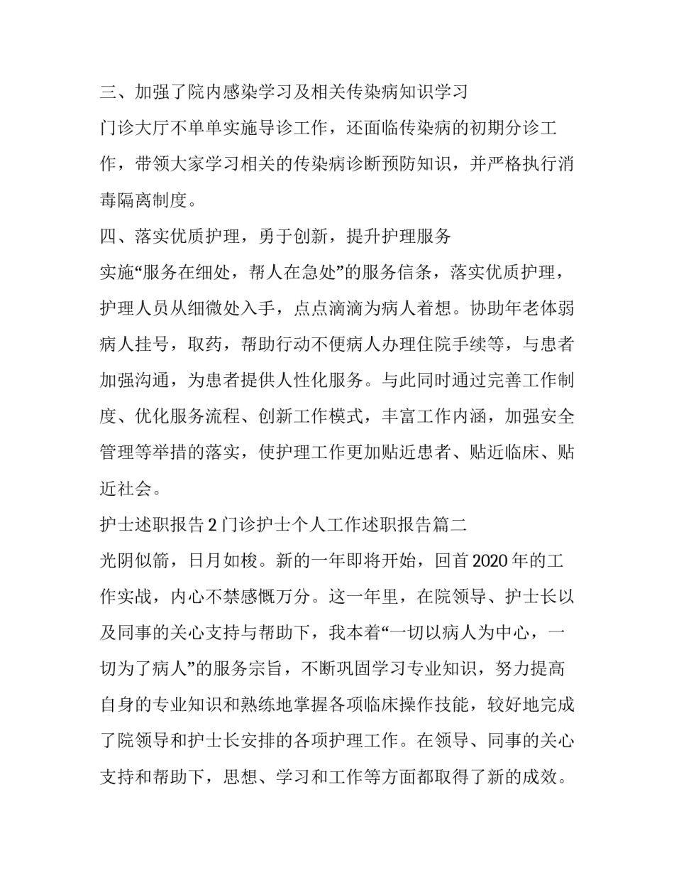 最新门诊护士个人工作述职报告(6篇)_第2页