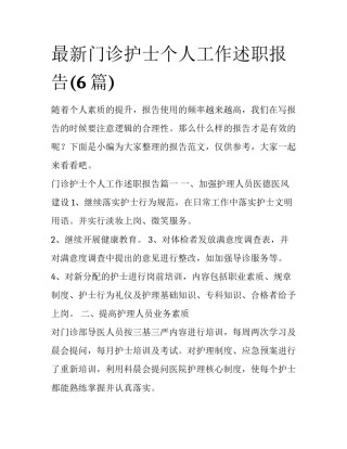 最新门诊护士个人工作述职报告(6篇)