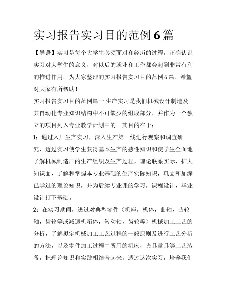 实习报告实习目的范例6篇_第1页