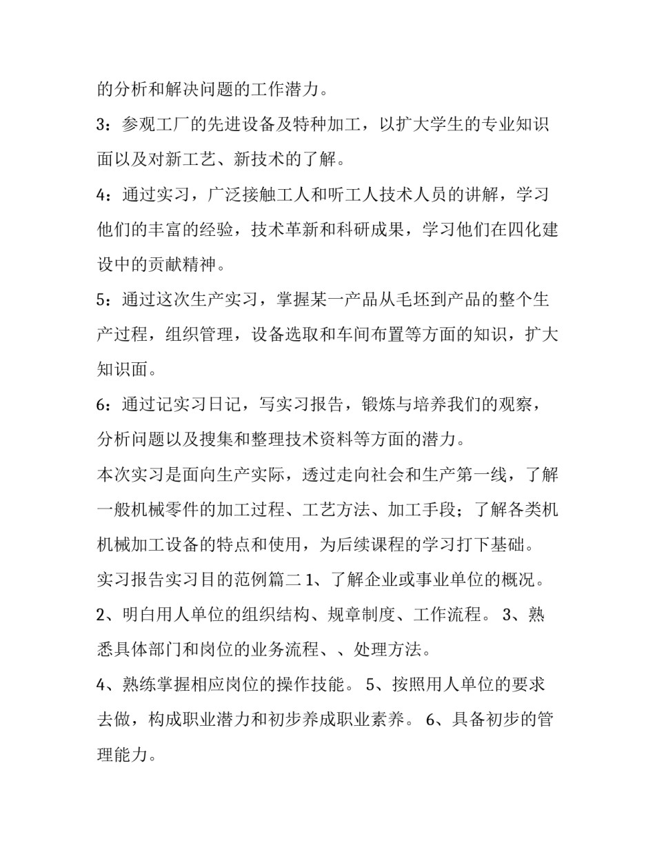 实习报告实习目的范例6篇_第2页