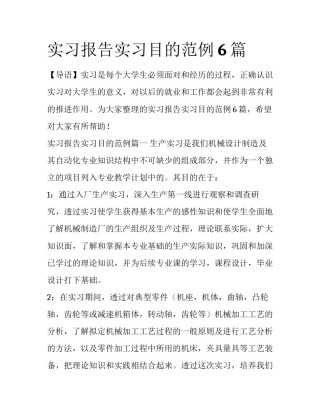 实习报告实习目的范例6篇