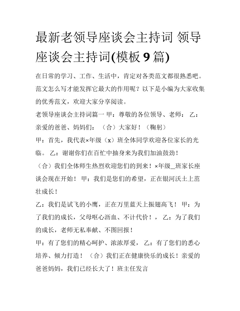 最新老领导座谈会主持词 领导座谈会主持词(模板9篇)_第1页