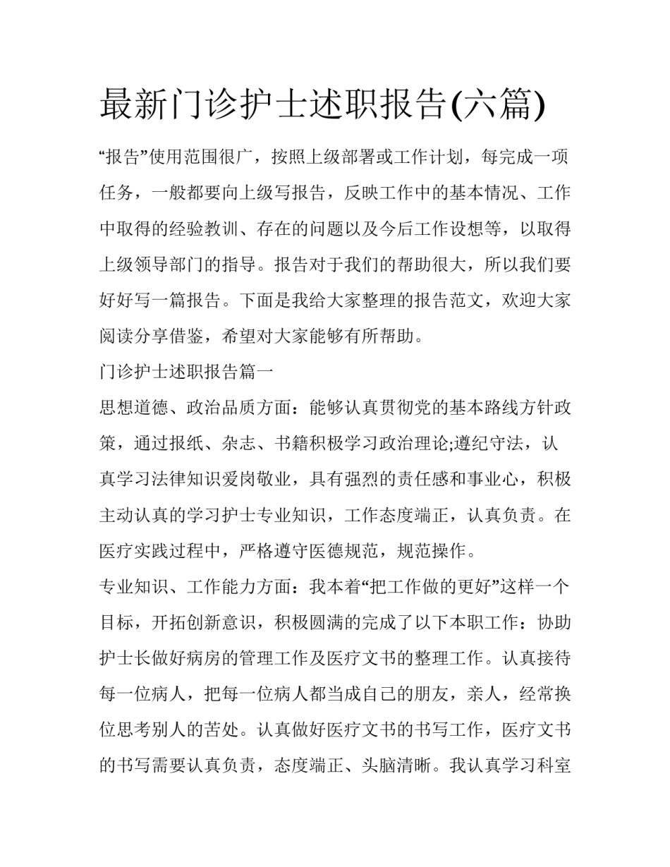 最新门诊护士述职报告(六篇)_第1页
