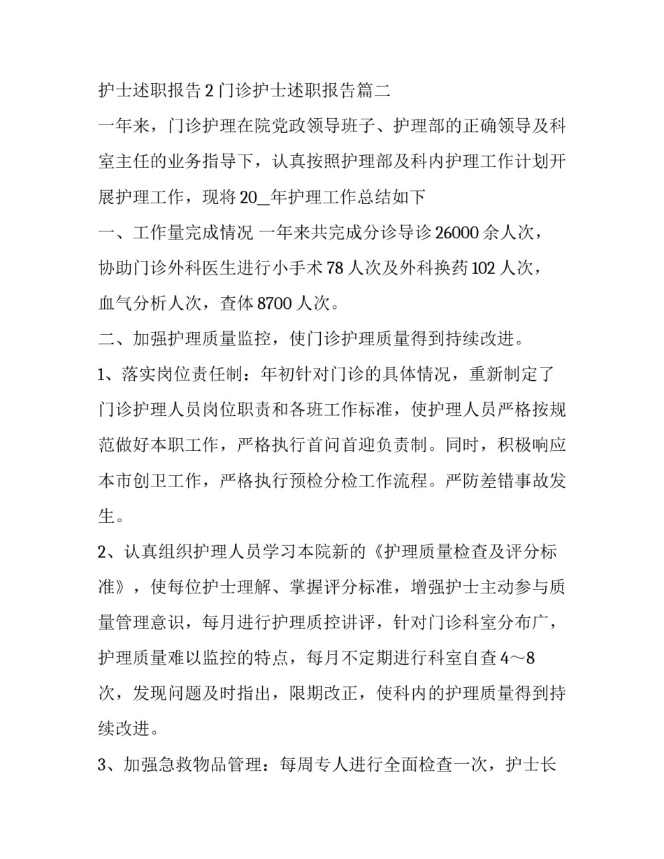 最新门诊护士述职报告(六篇)_第3页