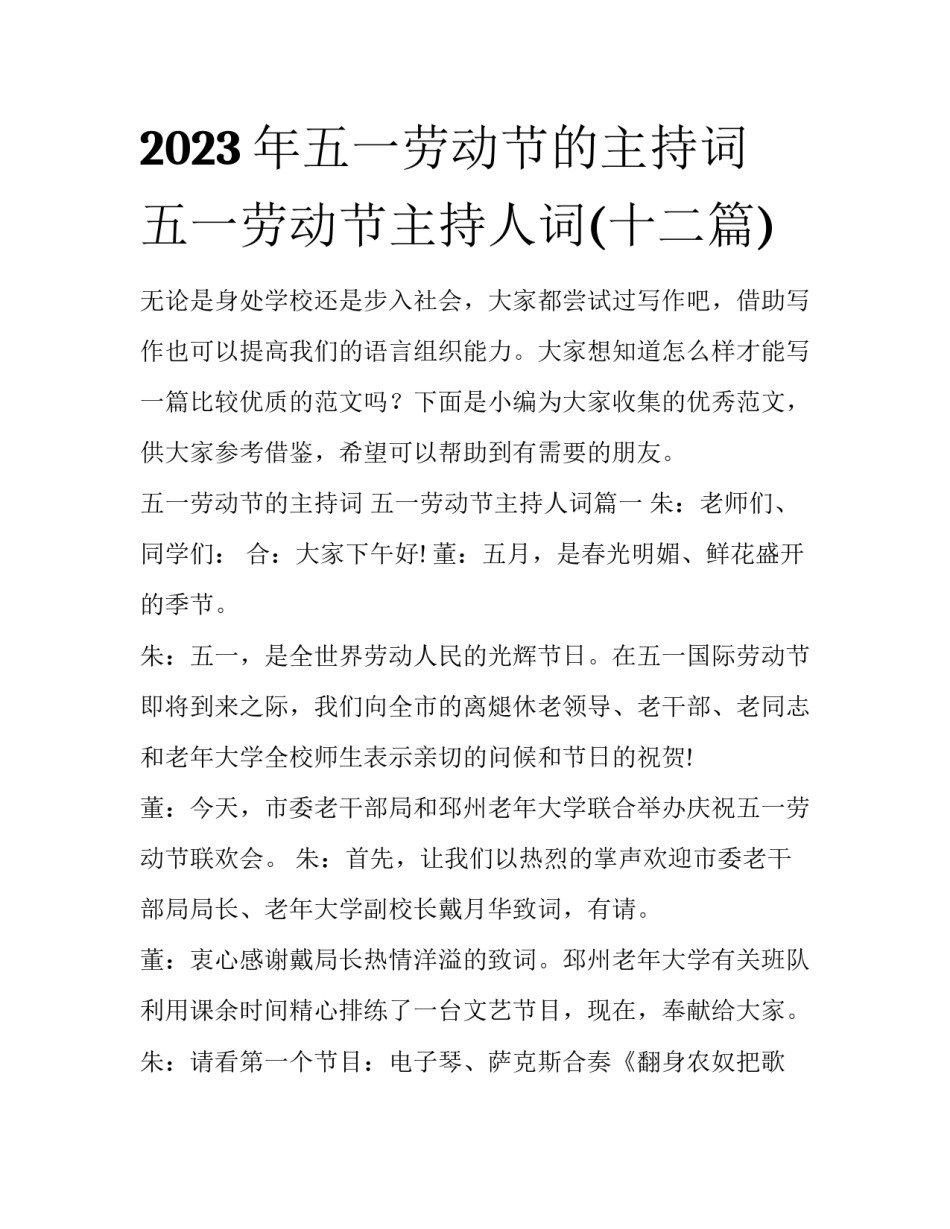 2023年五一劳动节的主持词 五一劳动节主持人词(十二篇)_第1页