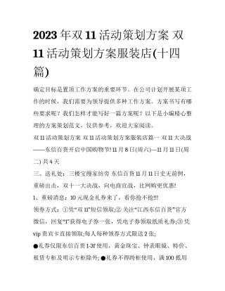2023年双11活动策划方案 双11活动策划方案服装店(十四篇)