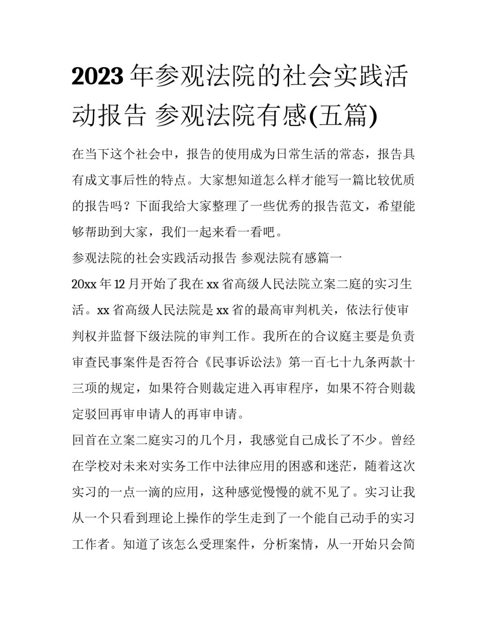 2023年参观法院的社会实践活动报告 参观法院有感(五篇)_第1页