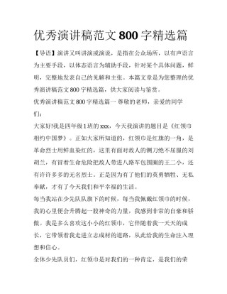 优秀演讲稿范文800字精选篇