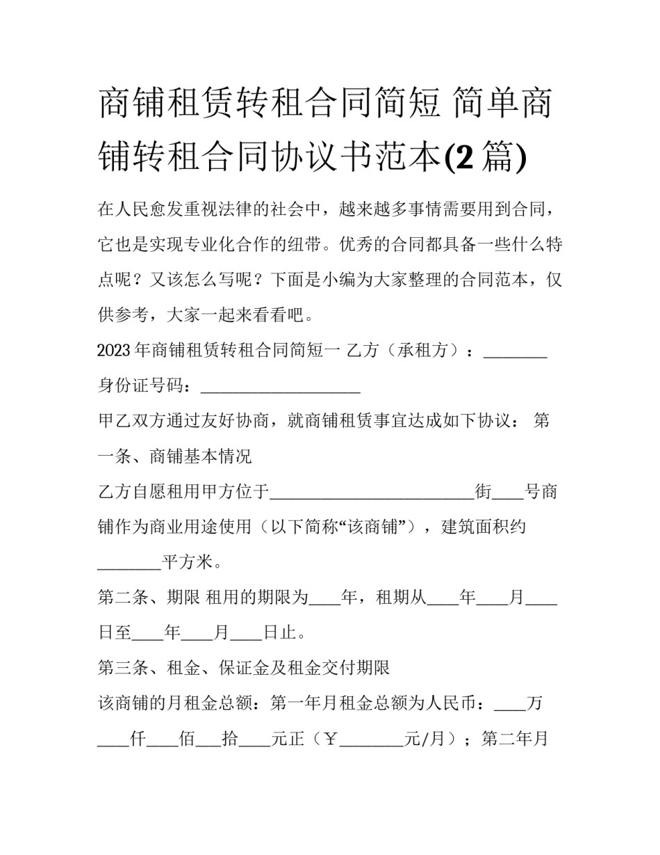 商铺租赁转租合同简短 简单商铺转租合同协议书范本(2篇)_第1页