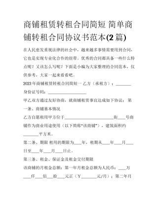 商铺租赁转租合同简短 简单商铺转租合同协议书范本(2篇)