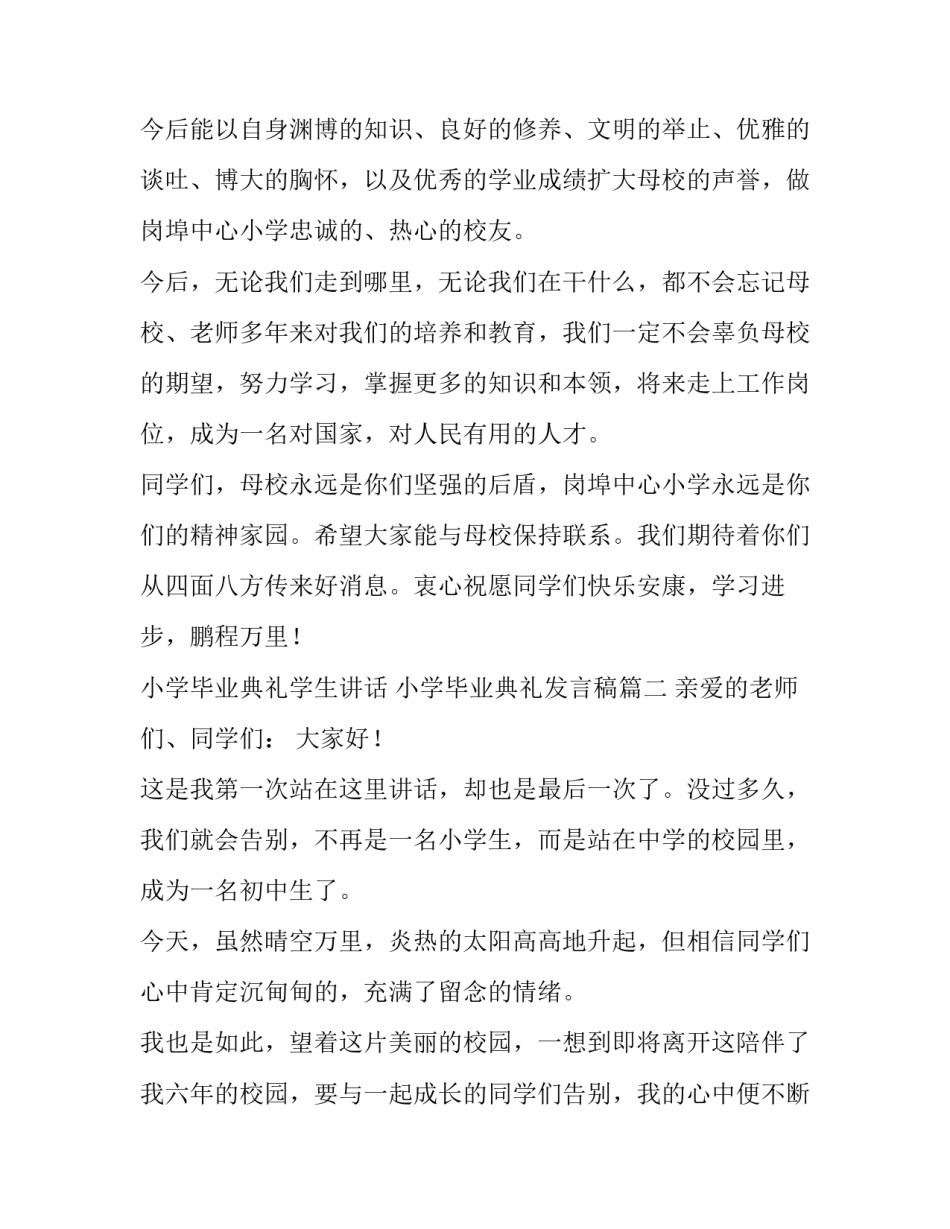 小学毕业典礼学生讲话 小学毕业典礼发言稿(11篇)_第3页