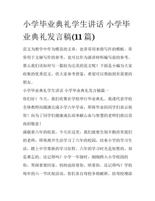 小学毕业典礼学生讲话 小学毕业典礼发言稿(11篇)