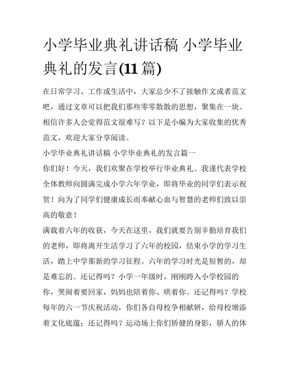 小学毕业典礼讲话稿 小学毕业典礼的发言(11篇)_第1页