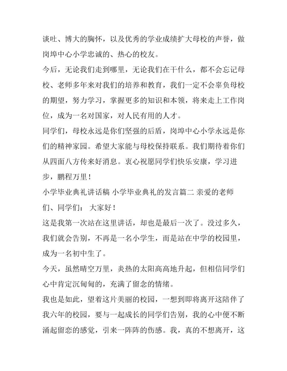 小学毕业典礼讲话稿 小学毕业典礼的发言(11篇)_第3页