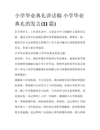 小学毕业典礼讲话稿 小学毕业典礼的发言(11篇)