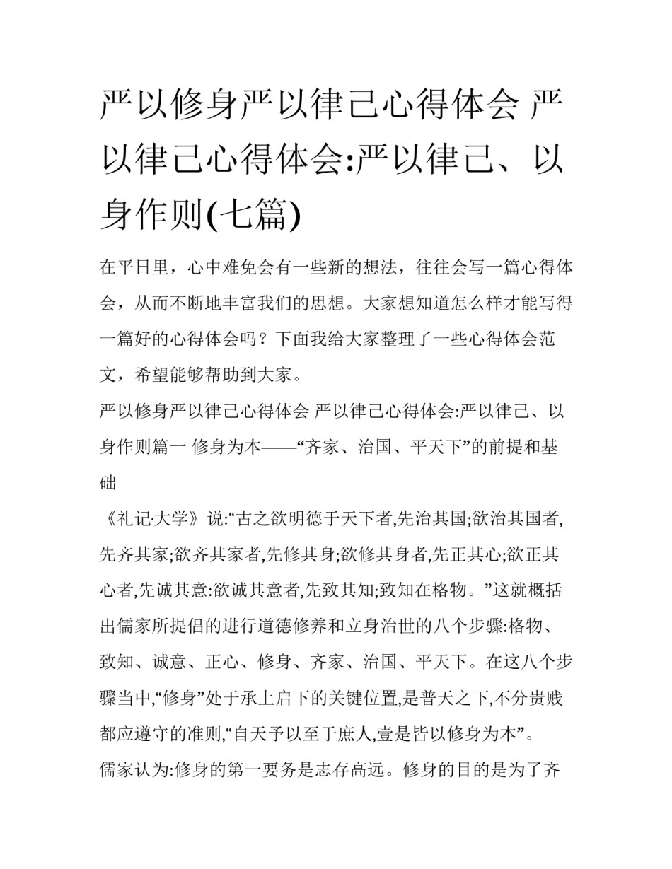 严以修身严以律己心得体会 严以律己心得体会:严以律己、以身作则(七篇)_第1页