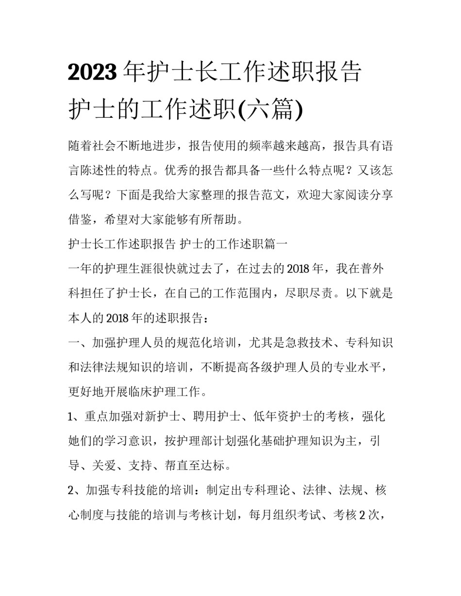 2023年护士长工作述职报告 护士的工作述职(六篇)_第1页
