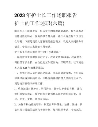 2023年护士长工作述职报告 护士的工作述职(六篇)