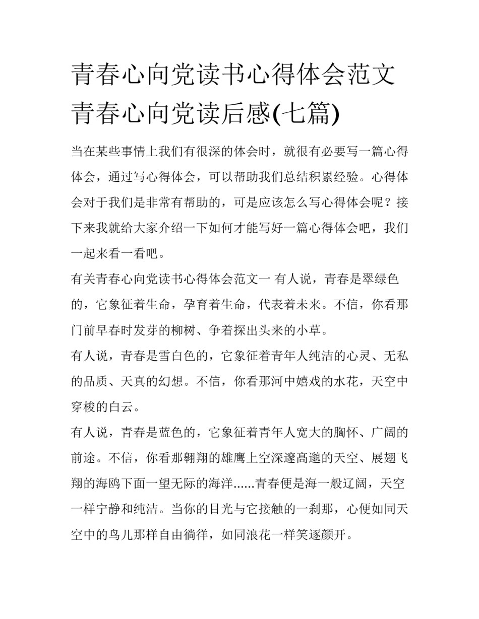 青春心向党读书心得体会范文 青春心向党读后感(七篇)_第1页