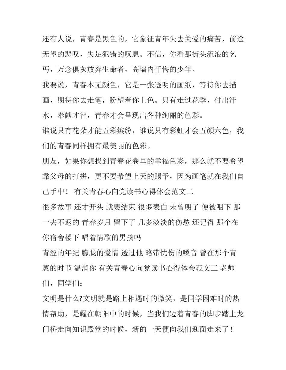 青春心向党读书心得体会范文 青春心向党读后感(七篇)_第2页