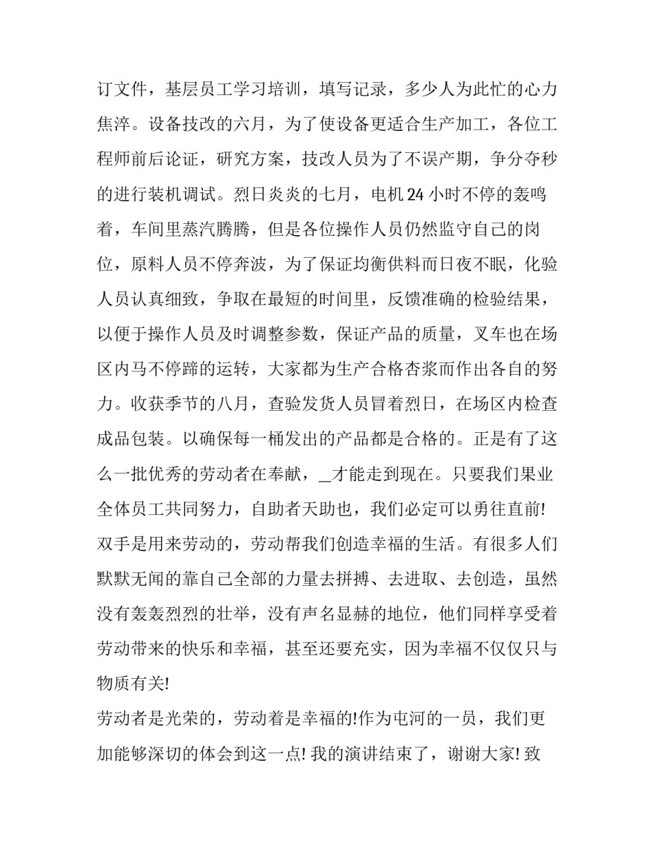 2023年致敬五一劳动节演讲稿 五一劳动节班会演讲稿(15篇)_第2页