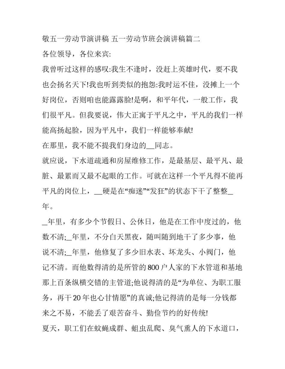 2023年致敬五一劳动节演讲稿 五一劳动节班会演讲稿(15篇)_第3页