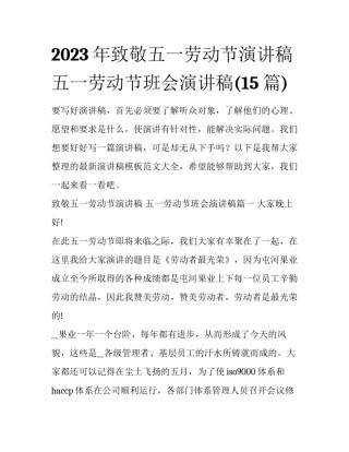 2023年致敬五一劳动节演讲稿 五一劳动节班会演讲稿(15篇)