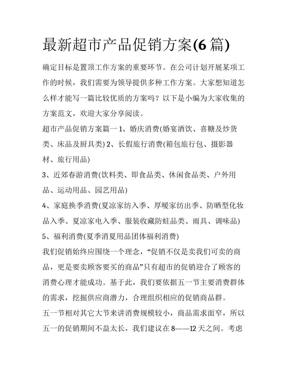 最新超市产品促销方案(6篇)_第1页