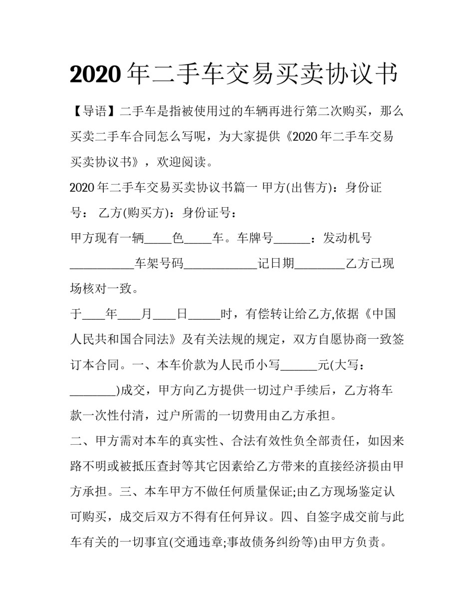 2020年二手车交易买卖协议书_第1页
