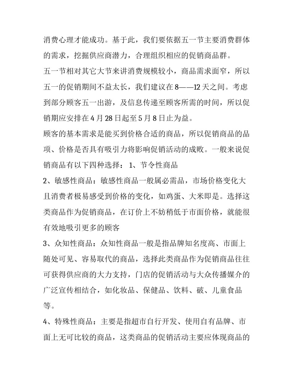 超市商品促销活动策划方案 超市促销活动方案策划目录(六篇)_第2页