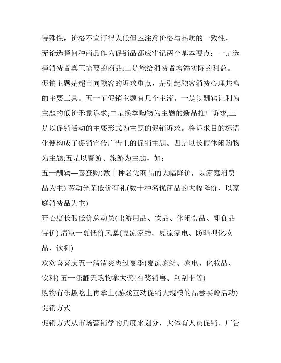超市商品促销活动策划方案 超市促销活动方案策划目录(六篇)_第3页