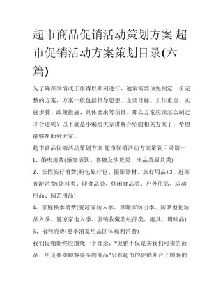 超市商品促销活动策划方案 超市促销活动方案策划目录(六篇)
