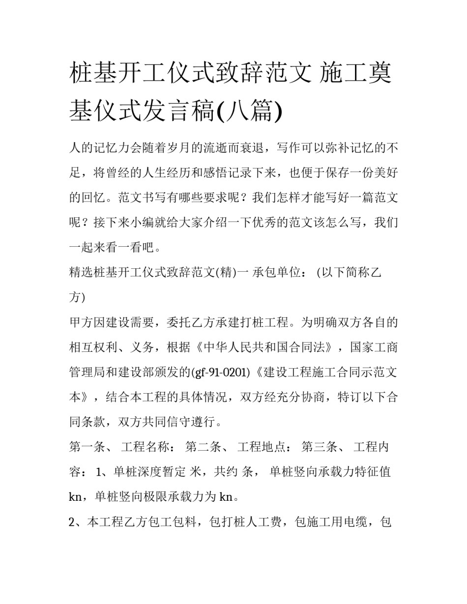 桩基开工仪式致辞范文 施工奠基仪式发言稿(八篇)_第1页