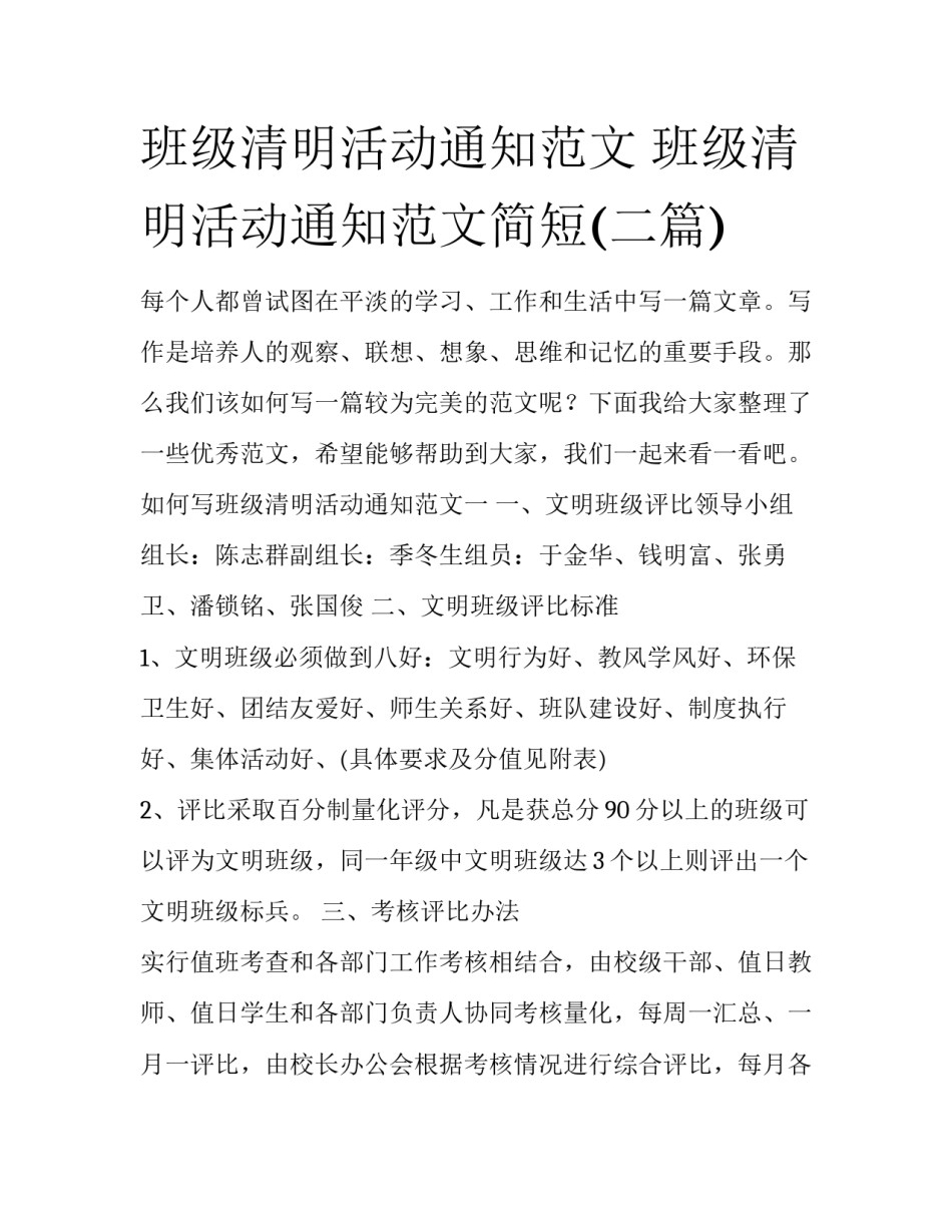 班级清明活动通知范文 班级清明活动通知范文简短(二篇)_第1页