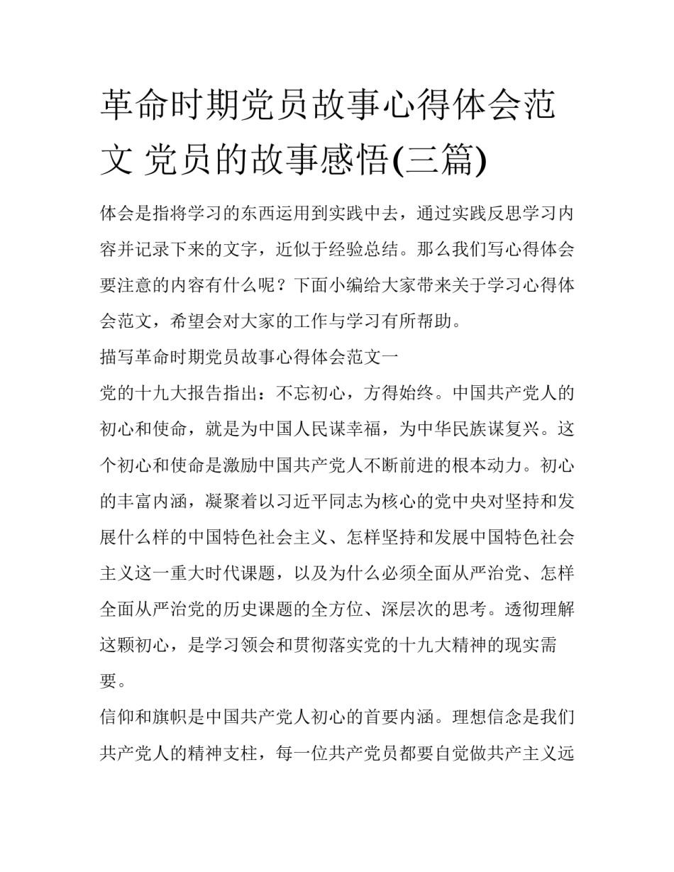 革命时期党员故事心得体会范文 党员的故事感悟(三篇)_第1页
