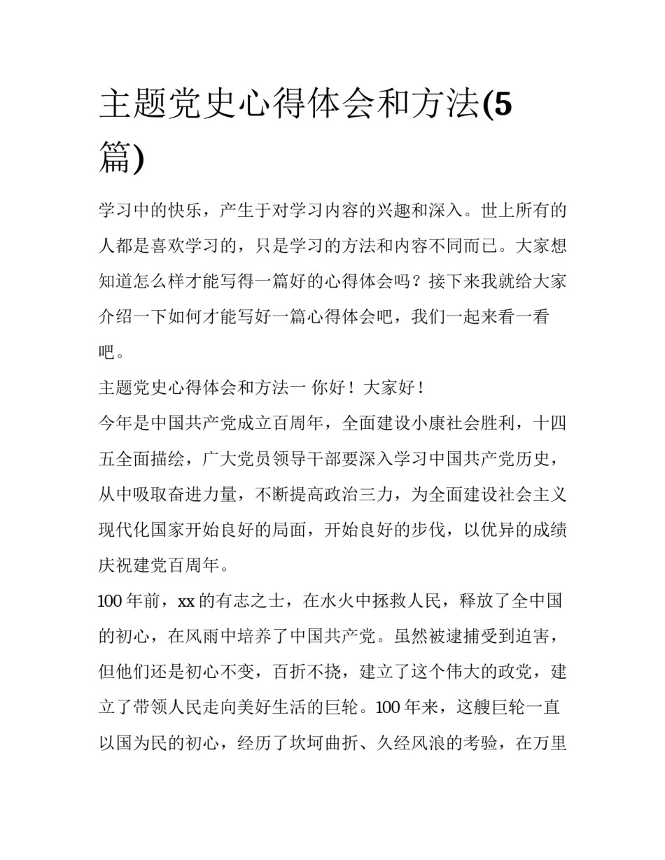 主题党史心得体会和方法(5篇)_第1页