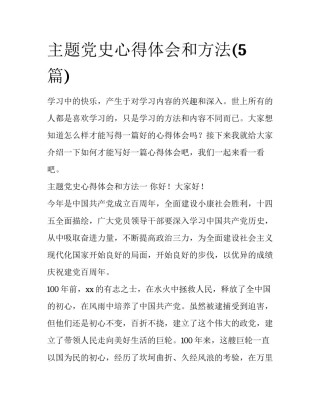 主题党史心得体会和方法(5篇)