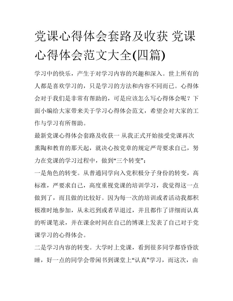 党课心得体会套路及收获 党课心得体会范文大全(四篇)_第1页